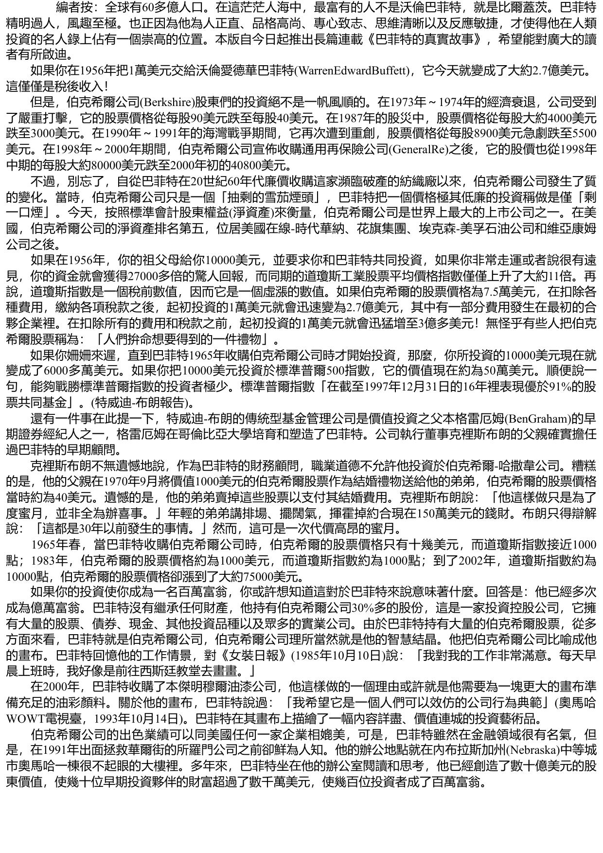 巴菲特的真實故事