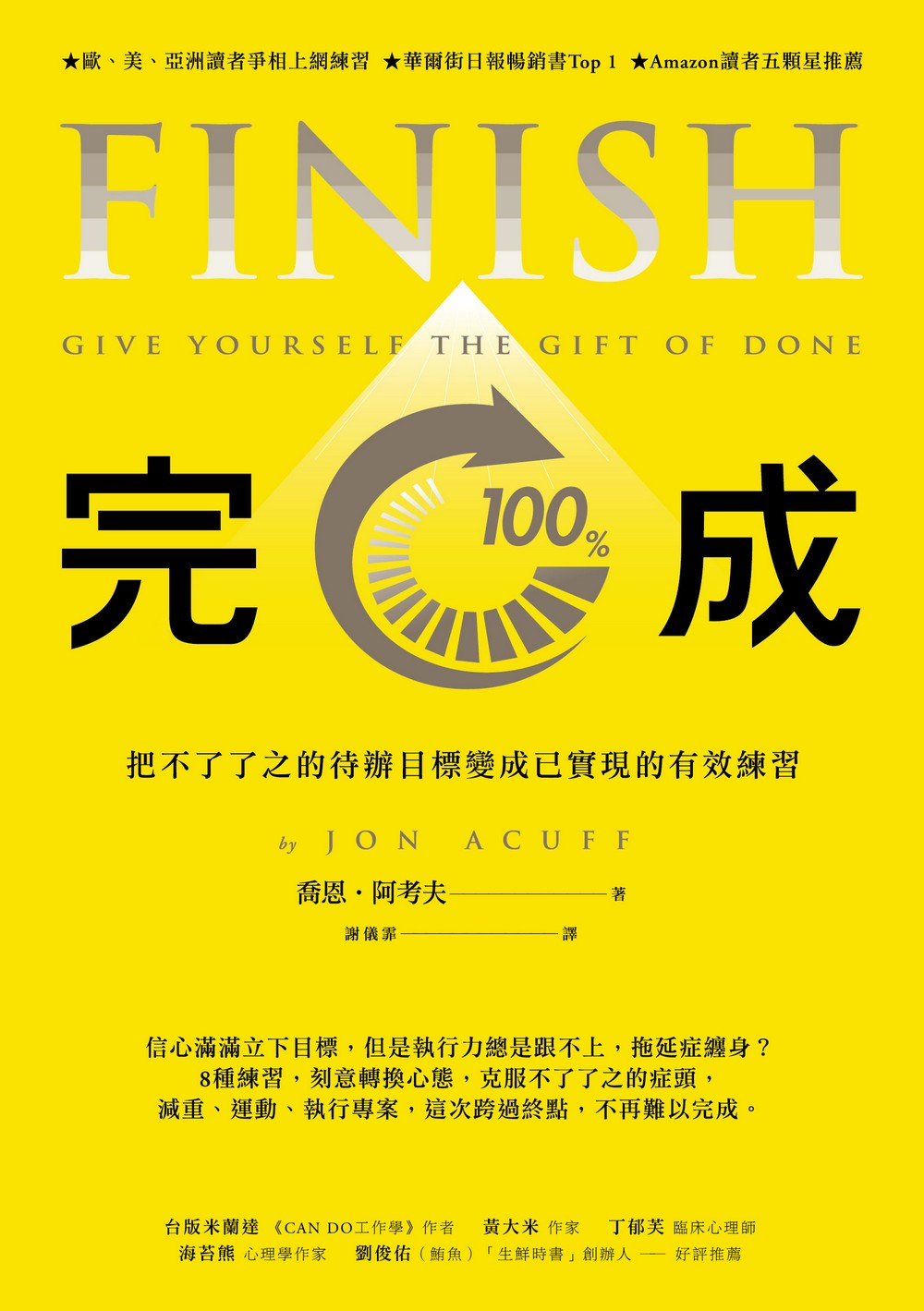完成：把不了了之的待辦目標變成已實現的有效練習