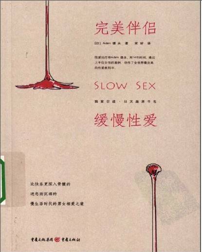 完美伴侶 緩慢性愛