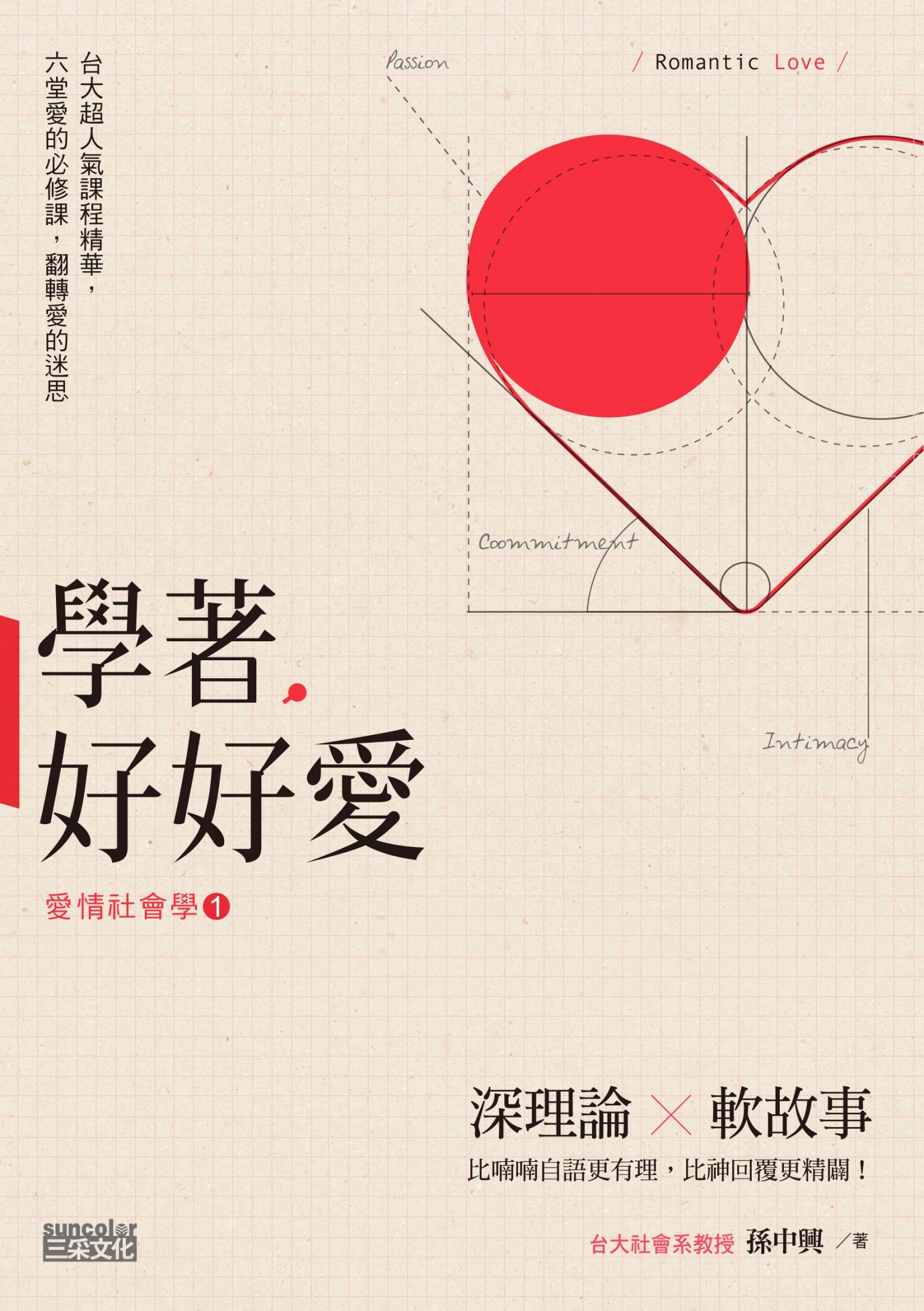 學著，好好愛：台大超人氣課程精華，六堂愛的必修課，翻轉愛的迷思