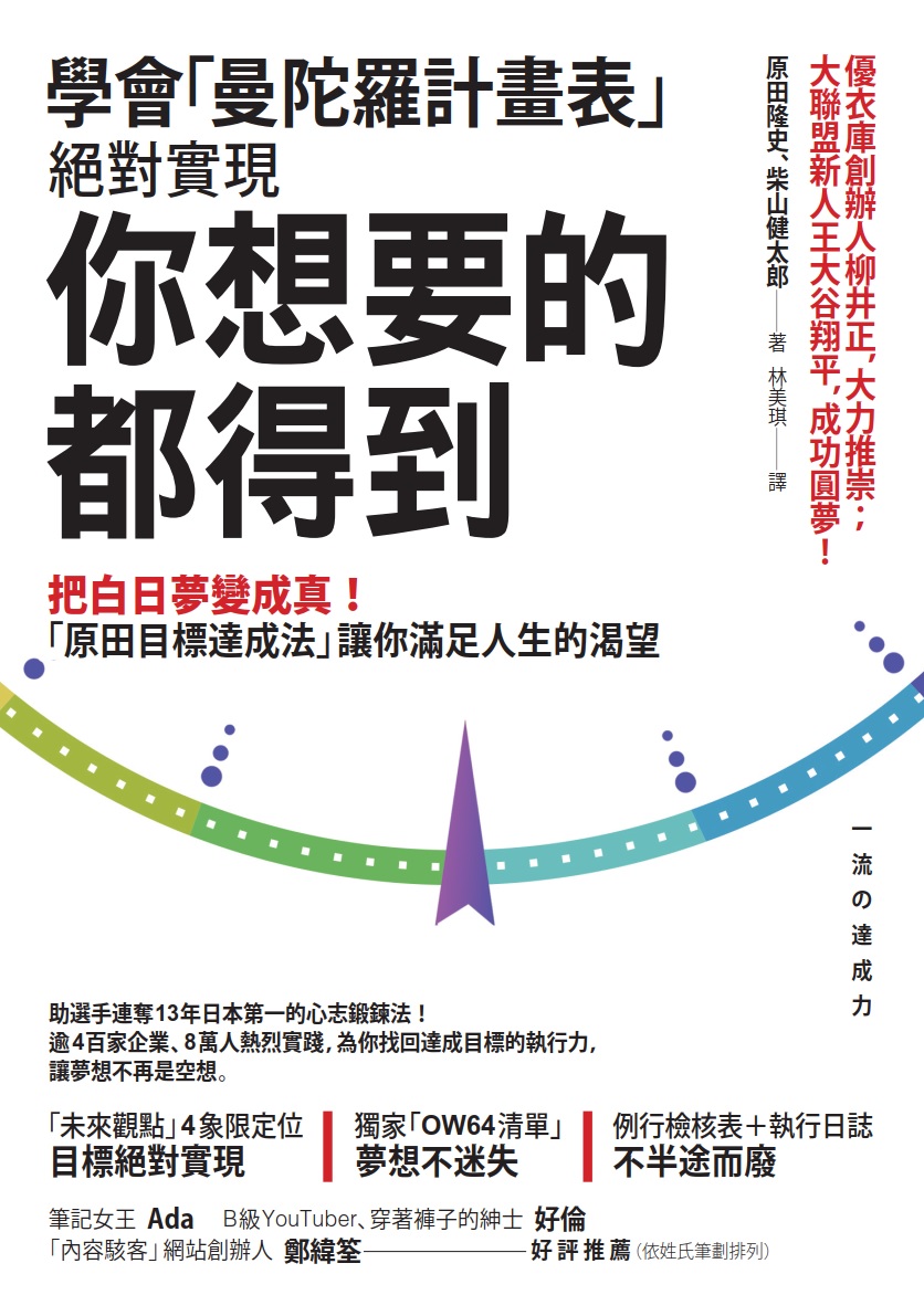 學會「曼陀羅計畫表」，絕對實現，你想要的都得到把白日夢變成真！「原田目標達成法」讓你滿足人生的渴望