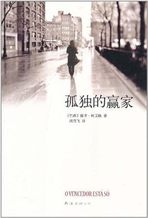 孤獨的贏家