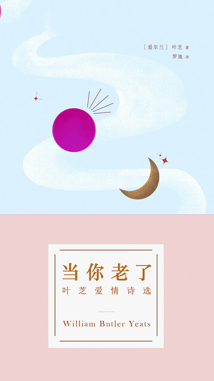 当你老了