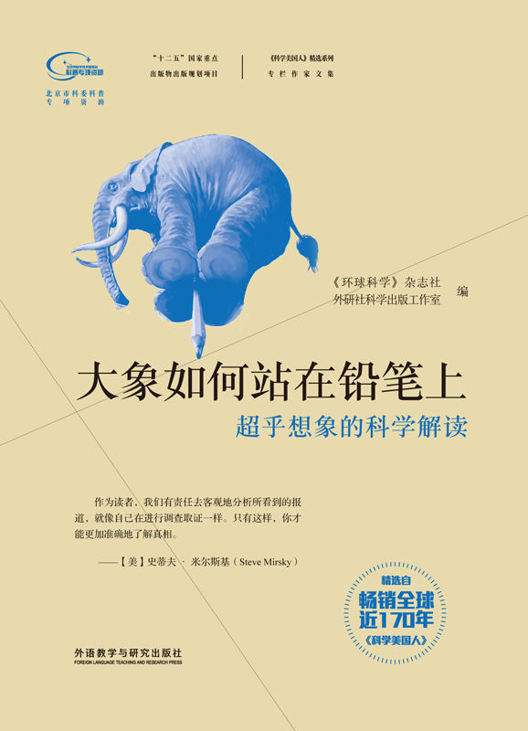 大象如何站在鉛筆上 (《科學美國人》精選系列·專欄作家文集)