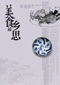 美食最乡思