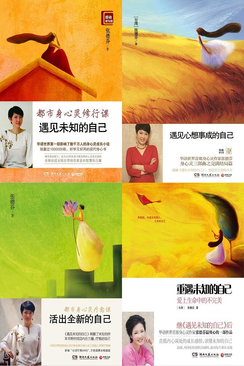 张德芬身心灵四部曲：《遇见未知的自己》《遇见心想事成的自己》《活出全新的自己》《重遇未知的自己》（套装共4册）