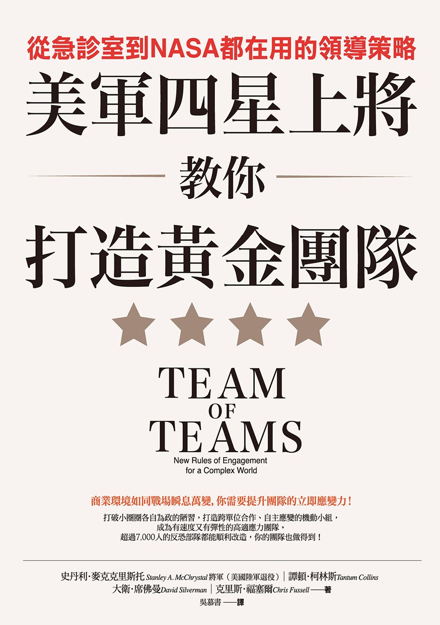 美軍四星上將教你打造黃金團隊：從急診室到NASA都在用的領導策略