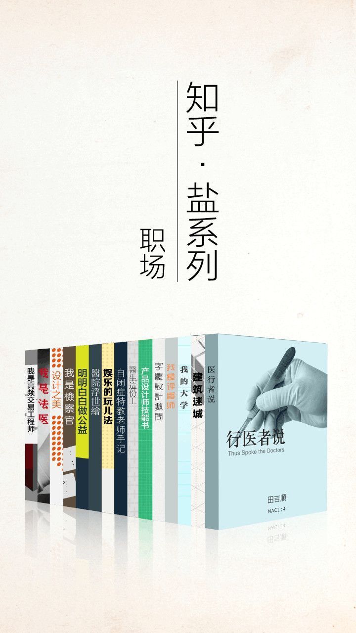 知乎「盐」系列职业套装15册