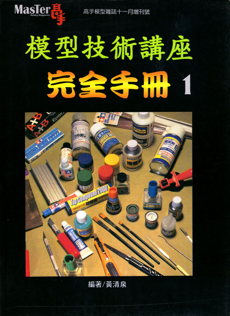 模型技術講座完全手冊