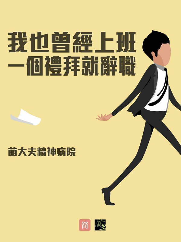 我也曾經上班一個禮拜就辭職