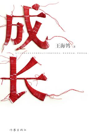 成长（王海鸰）