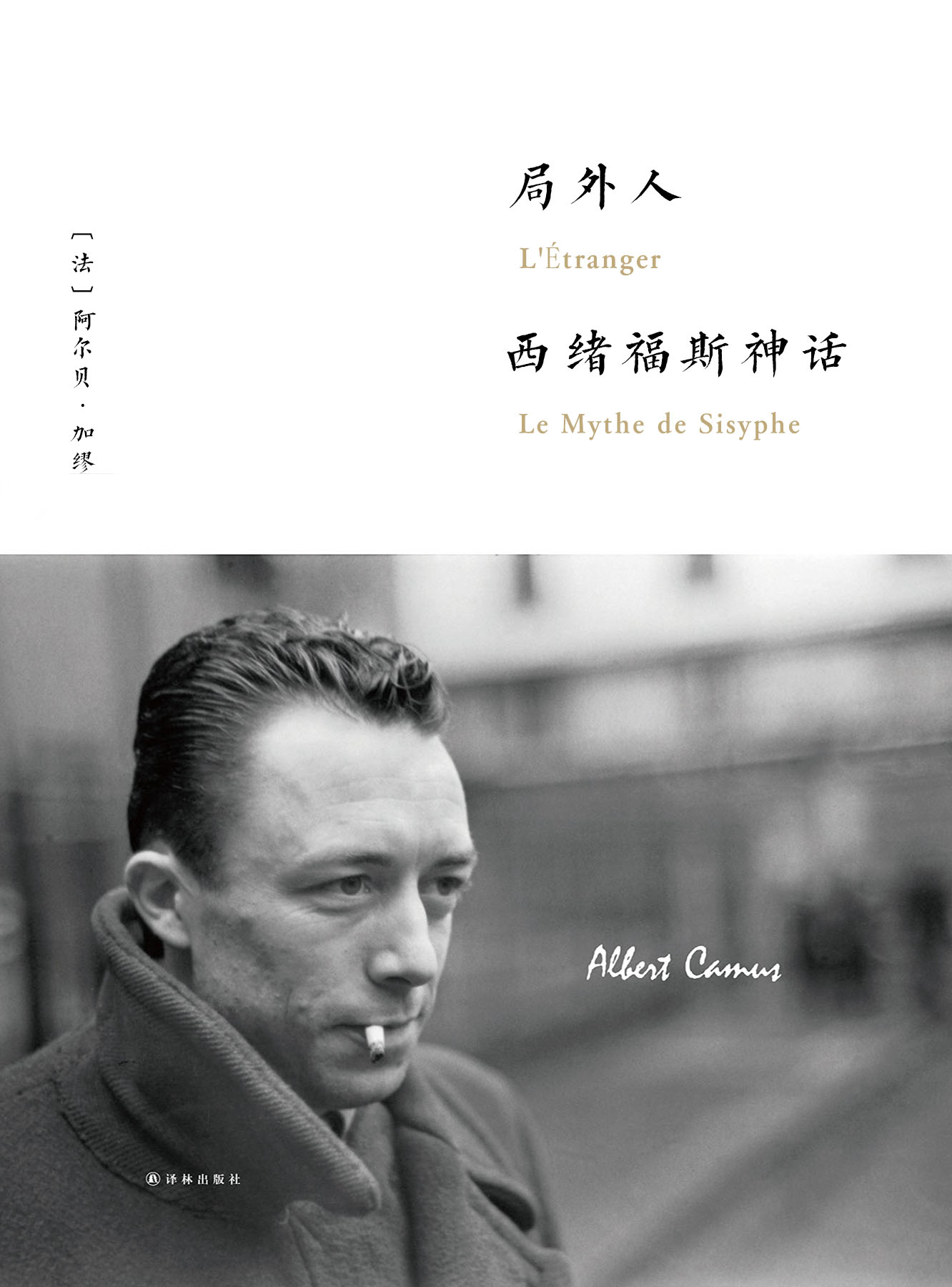 局外人·西绪福斯神话