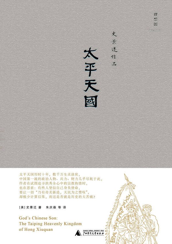 太平天国（史景迁作品）