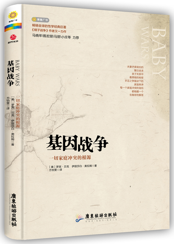 基因战争：一切家庭冲突的根源