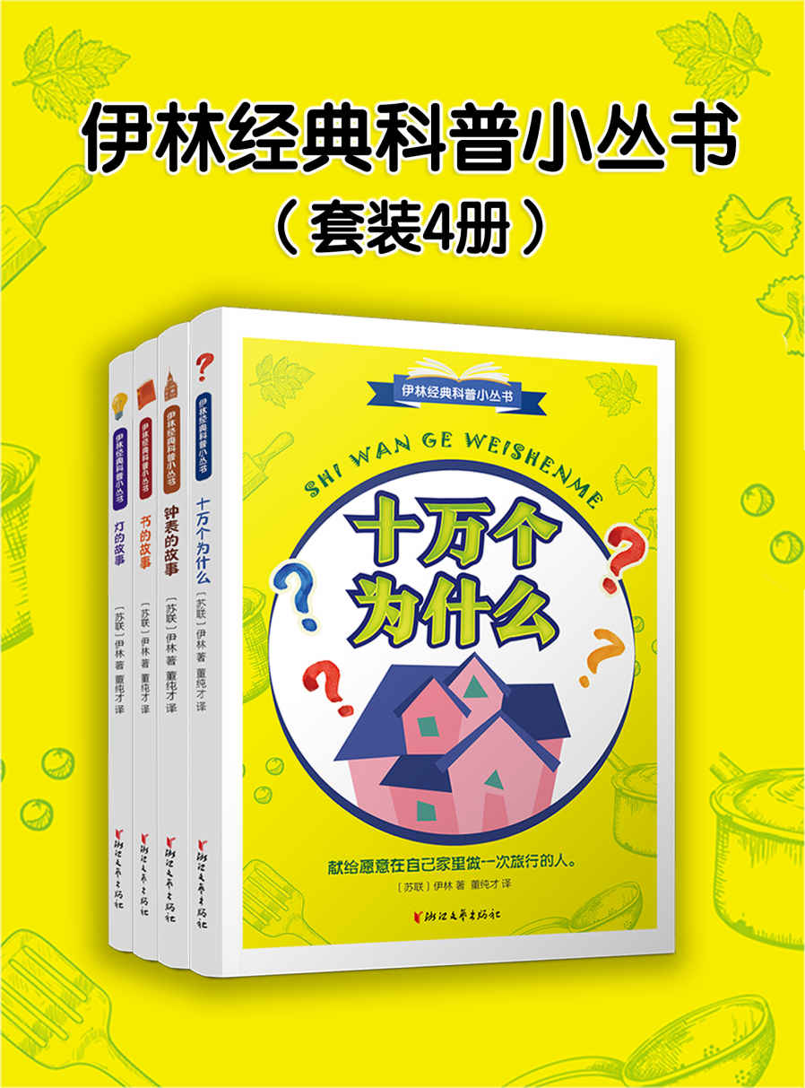 伊林经典科普小丛书（套装4册）