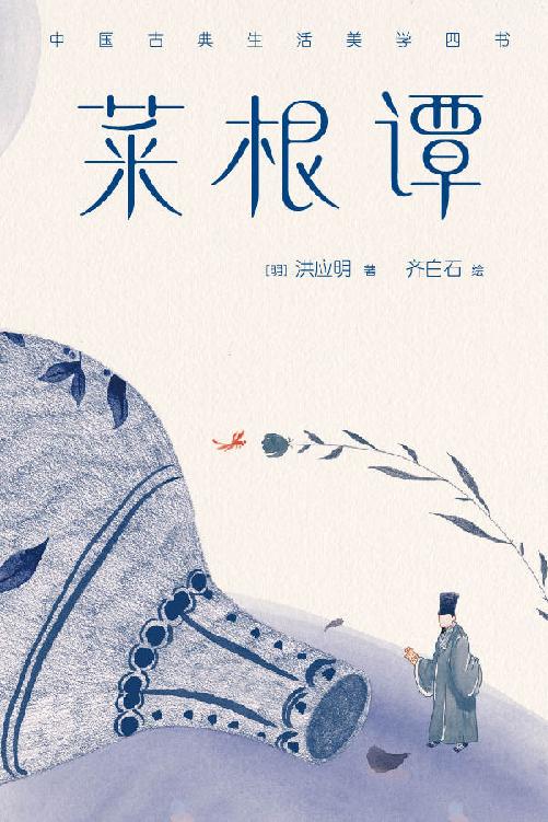 作家榜经典：菜根谭（寻回内心本真的顿悟之书） (大星作家榜经典文库)