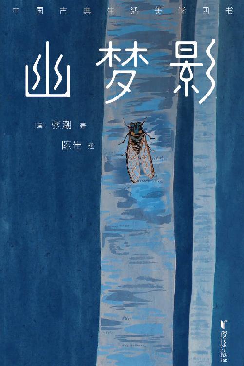 作家榜经典：幽梦影（发现生活意趣的品味之书） (大星作家榜经典文库)