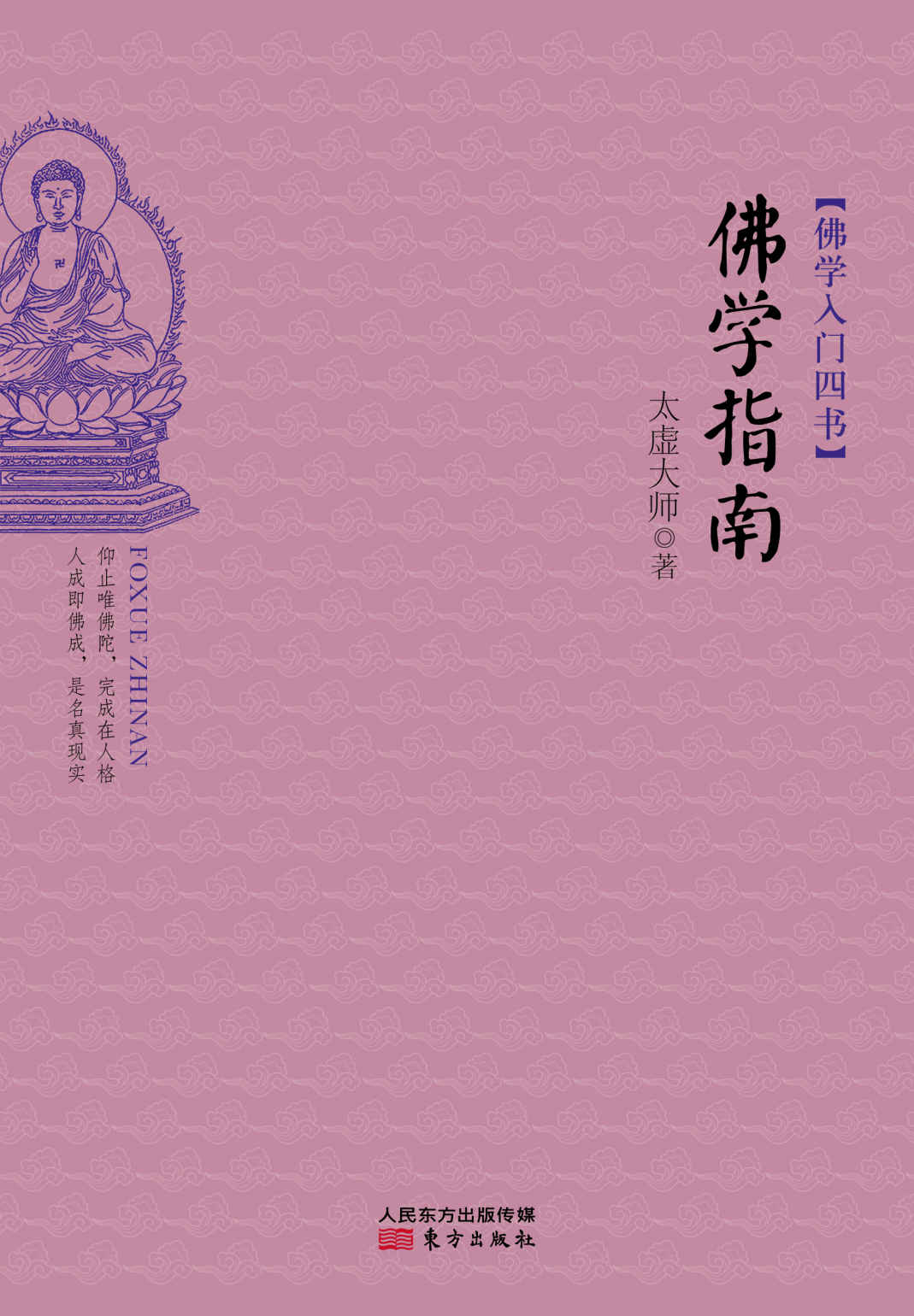 佛學入門四書：佛學指南