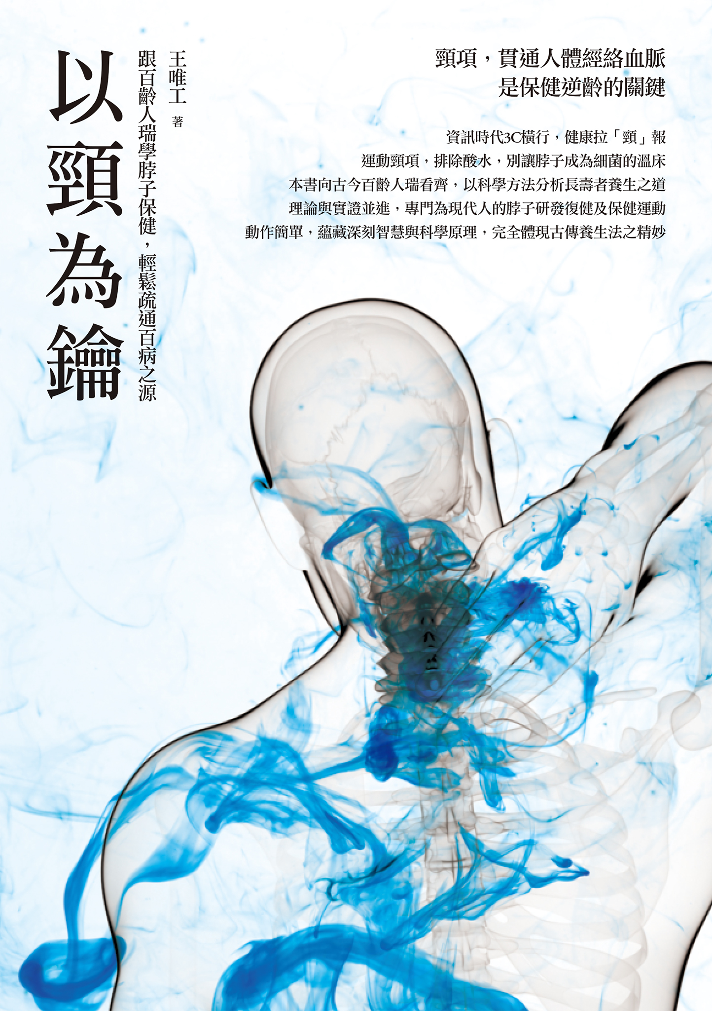 以頸為鑰：跟百齡人瑞學脖子保健，輕鬆疏通百病之源