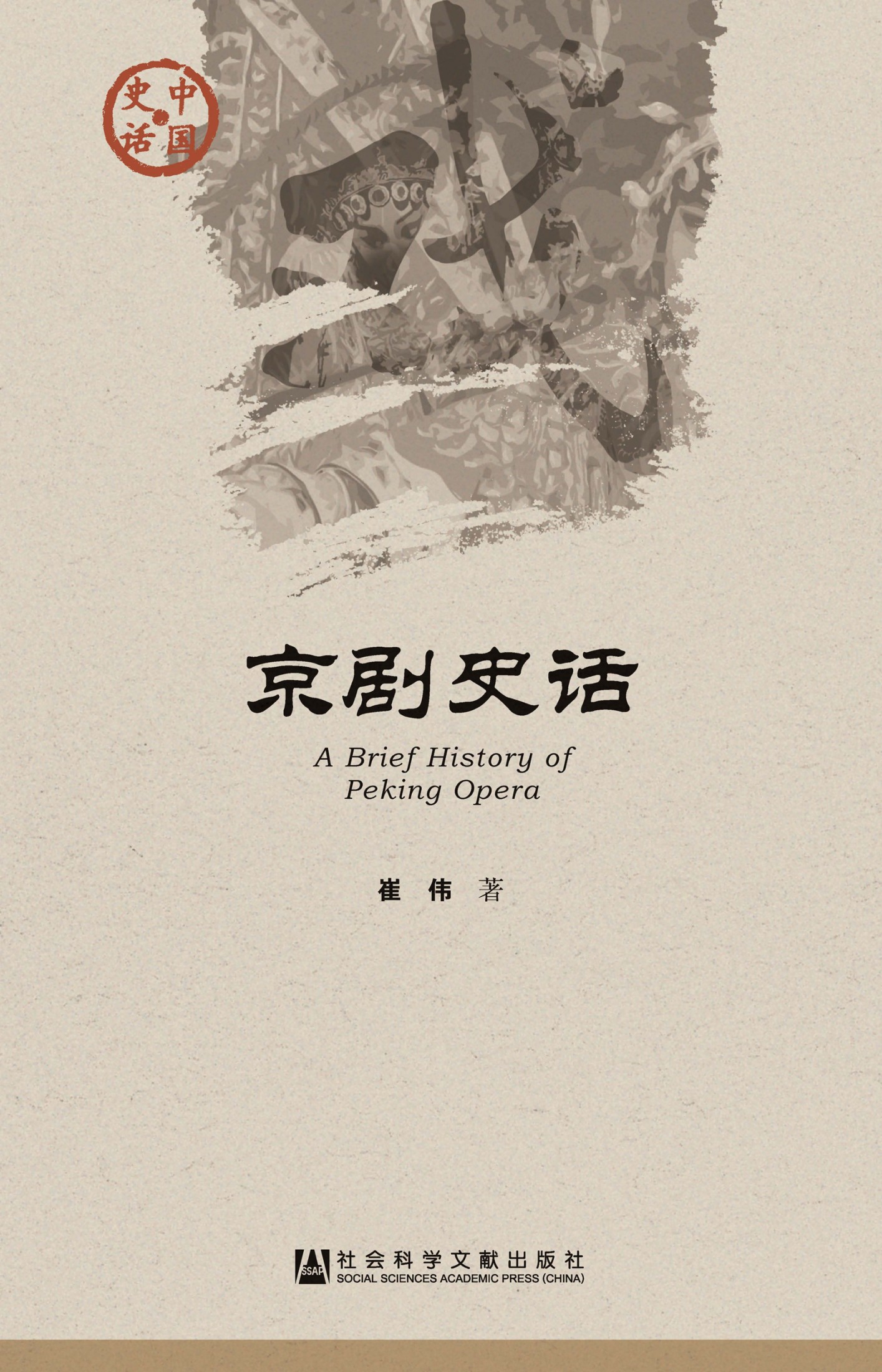京剧史话