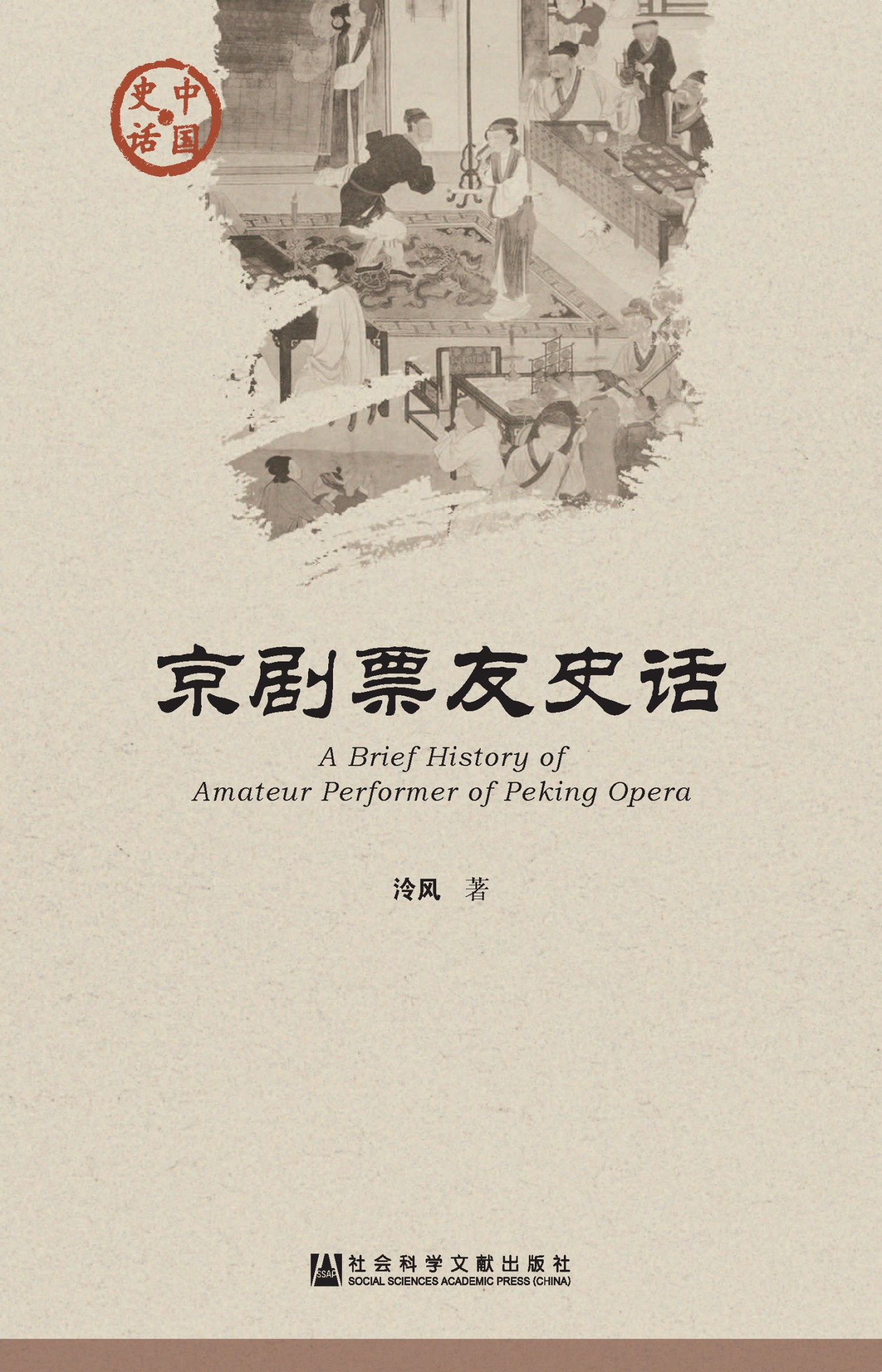 京剧票友史话