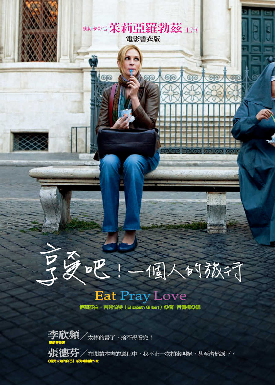 享受吧！一個人的旅行（電影書衣版）
