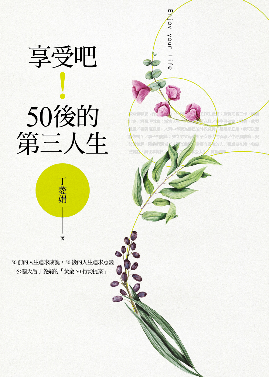 享受吧！50後的第三人生