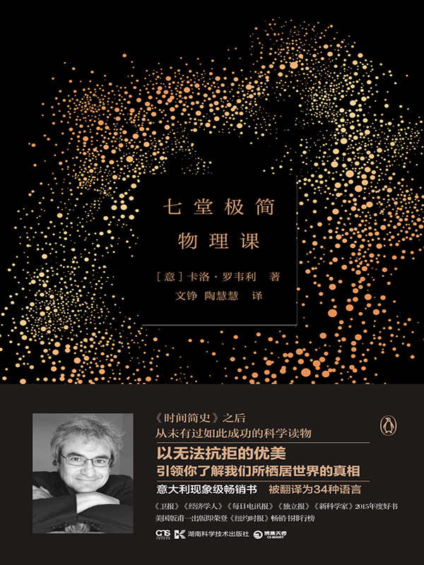 七堂極簡物理課（引發科普閱讀熱潮，長期佔據意大利暢銷榜榜首，被譯為34種語言，以無法抗拒的優美，引領你瞭解我們所棲居世界的真相）