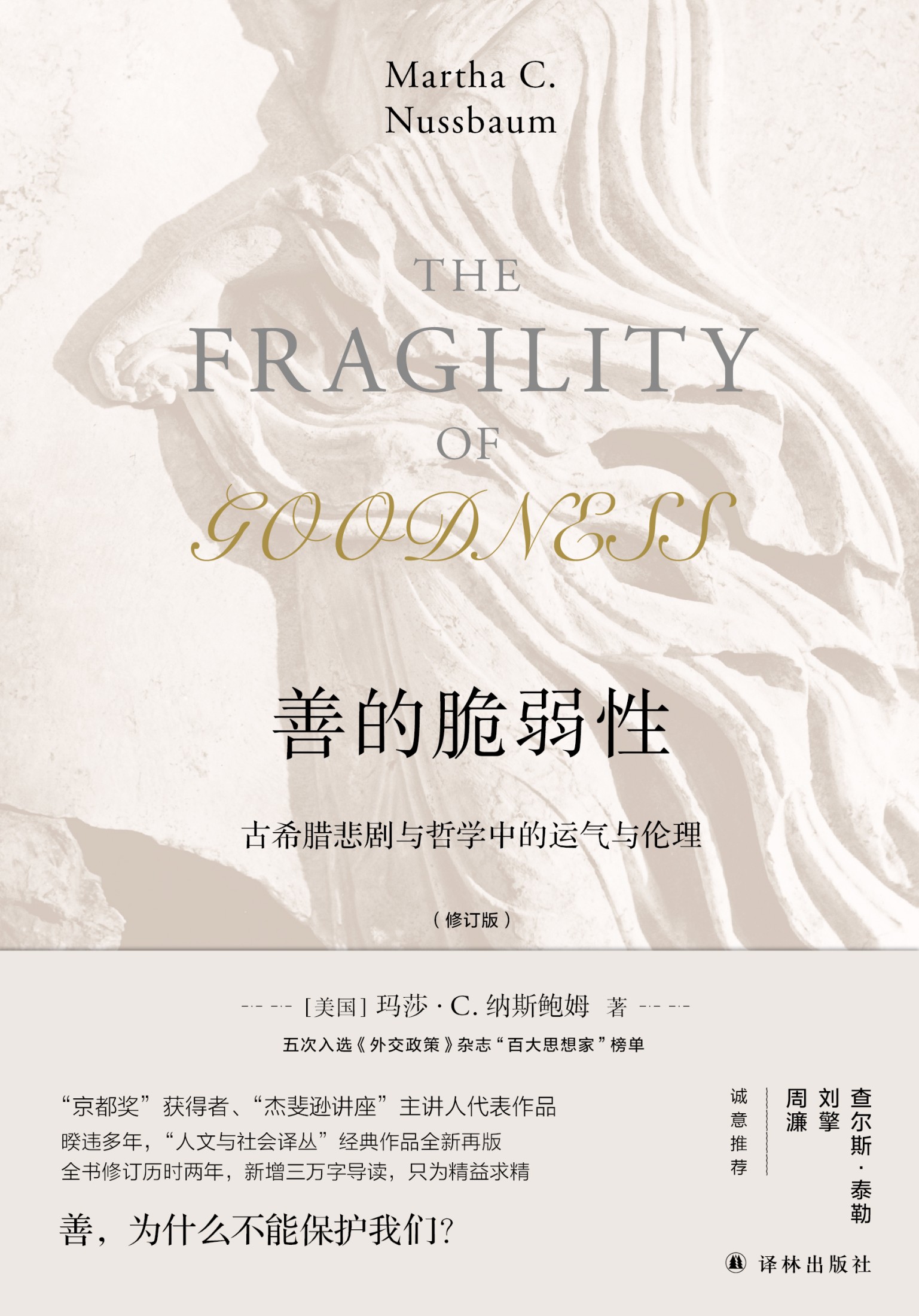 [善的脆弱性]