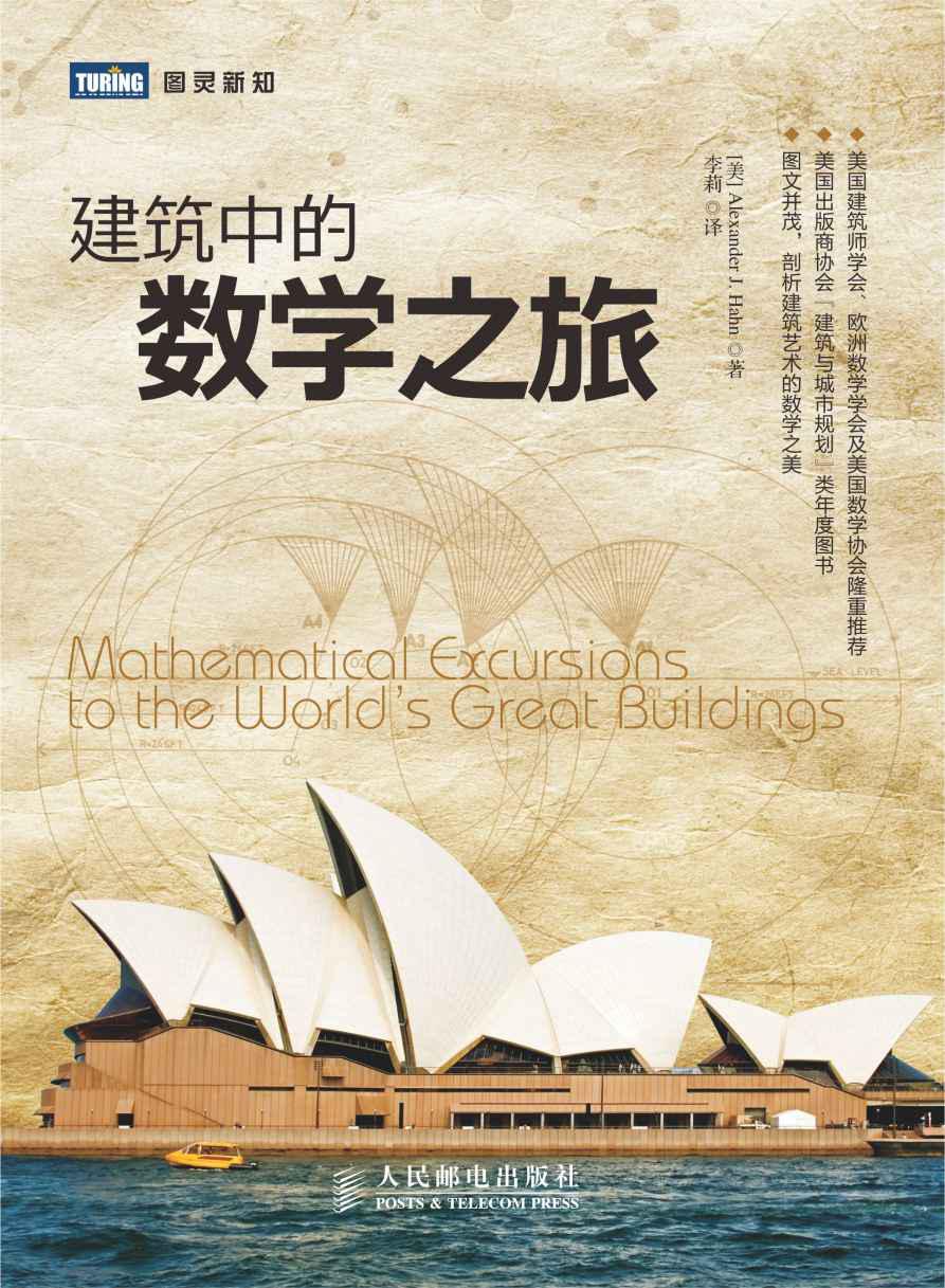 建築中的數學之旅 (圖靈新知)