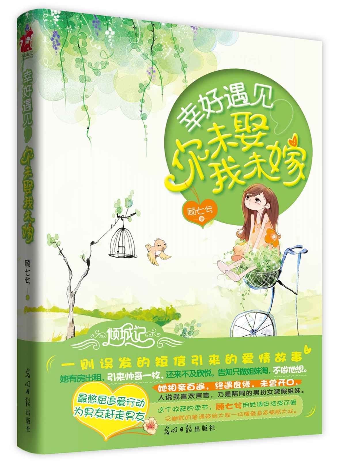 幸好遇見，你未娶我未嫁 (愛之旋律-浪漫言情系列)