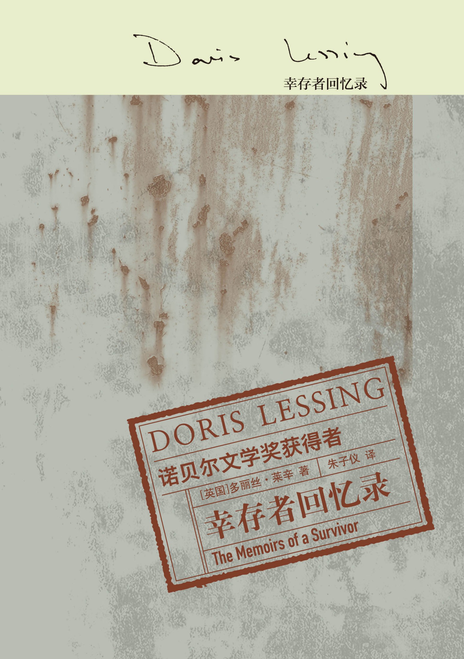 幸存者回忆录