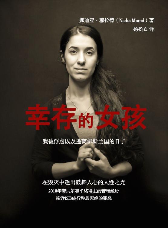 幸存的女孩：我被俘虏以及逃离伊斯兰国的日子