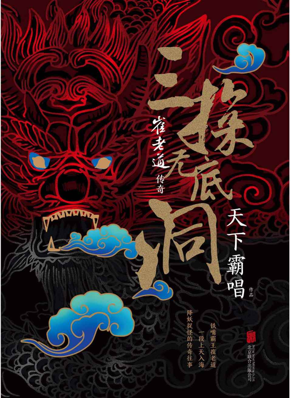 崔老道传奇．三探无底洞