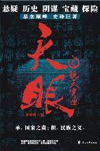 天眼Ⅱ——觐天宝匣