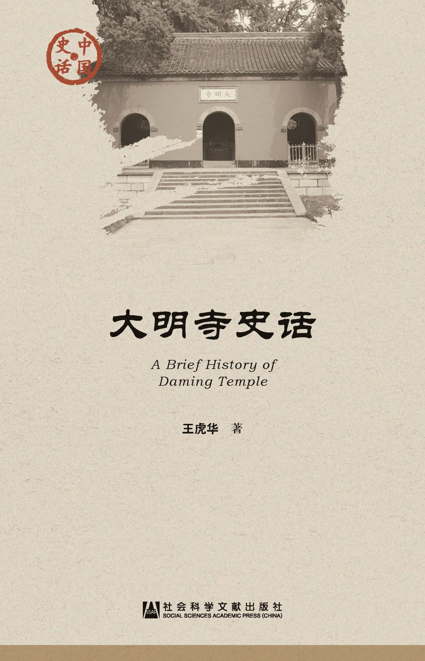 大明寺史话