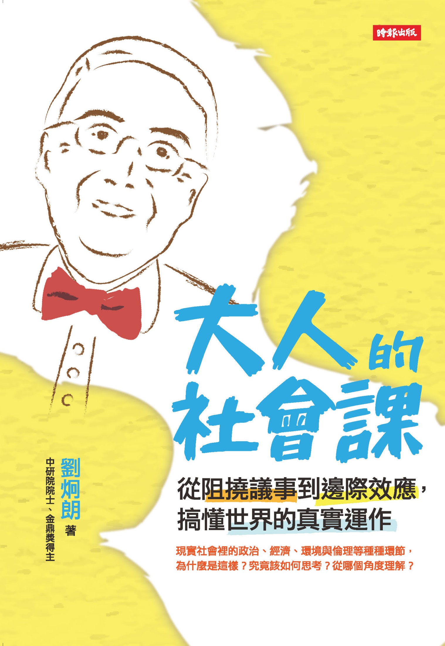 大人的社會課：從阻撓議事到邊際效應，搞懂世界的真實運作