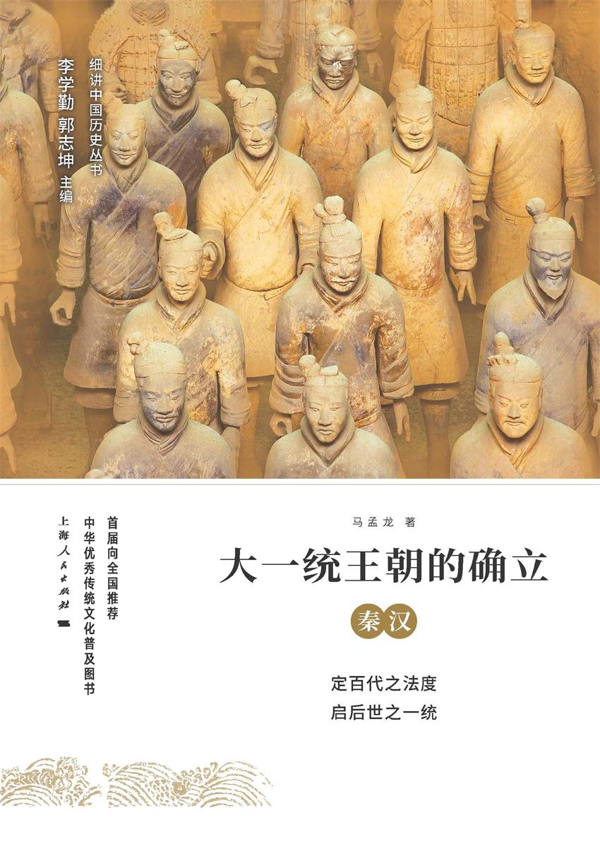 大一统王朝的确立：秦汉
