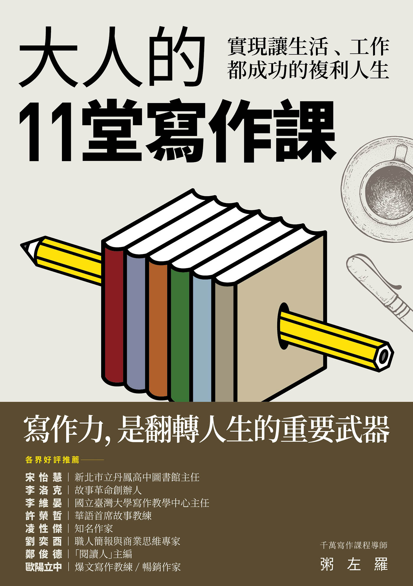 大人的11堂寫作課：實現讓生活、工作都成功的複利人生