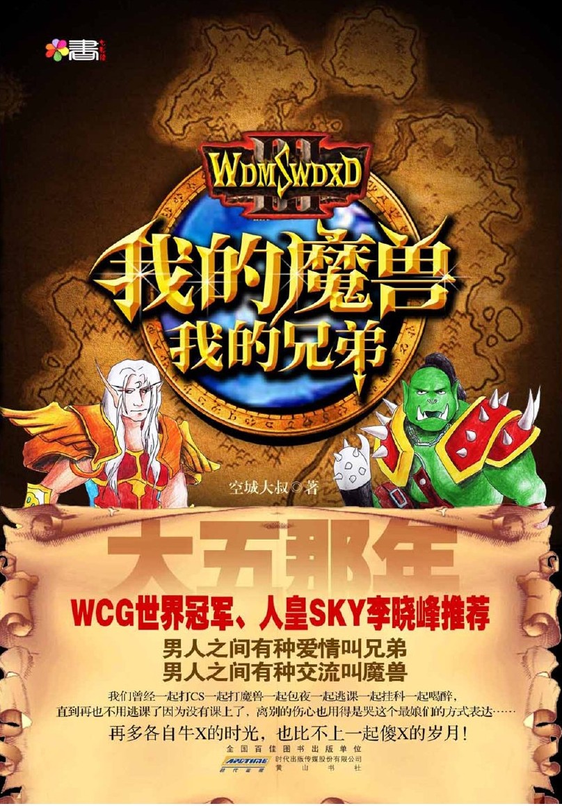 大5那年：我的魔兽，我的兄弟