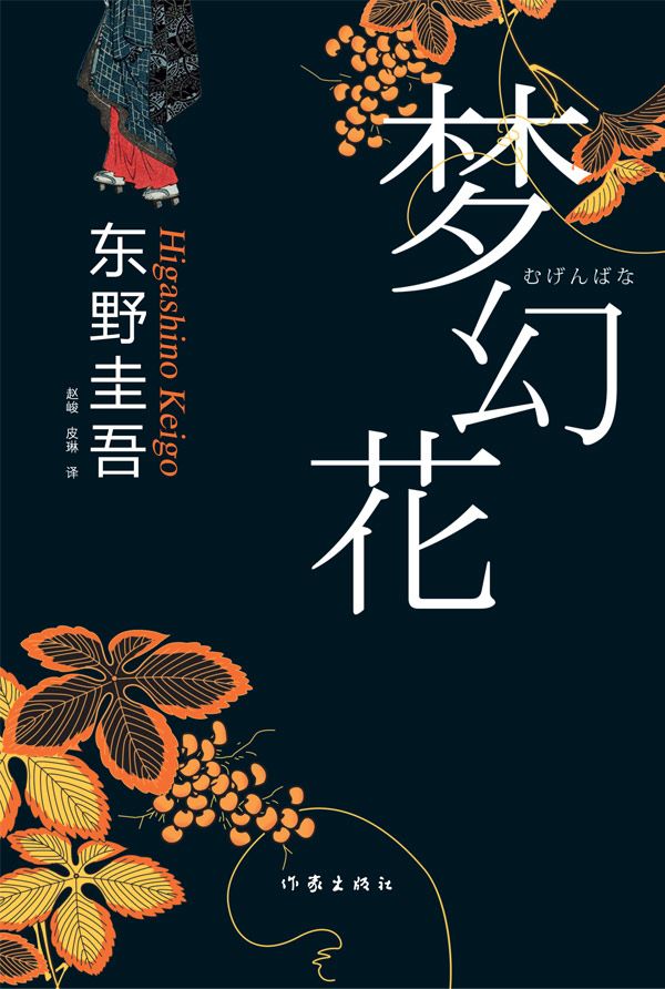 夢幻花 (東野圭吾最新懸疑小說)