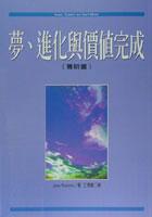 夢、進化與價值完成（賽斯書）