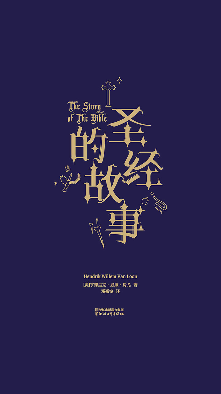 圣经的故事