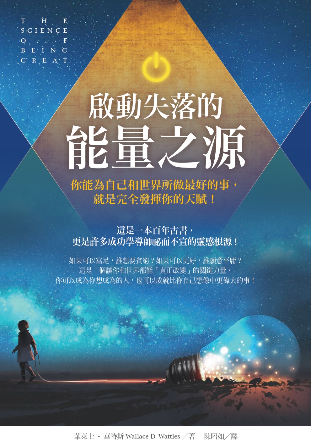 啟動失落的能量之源