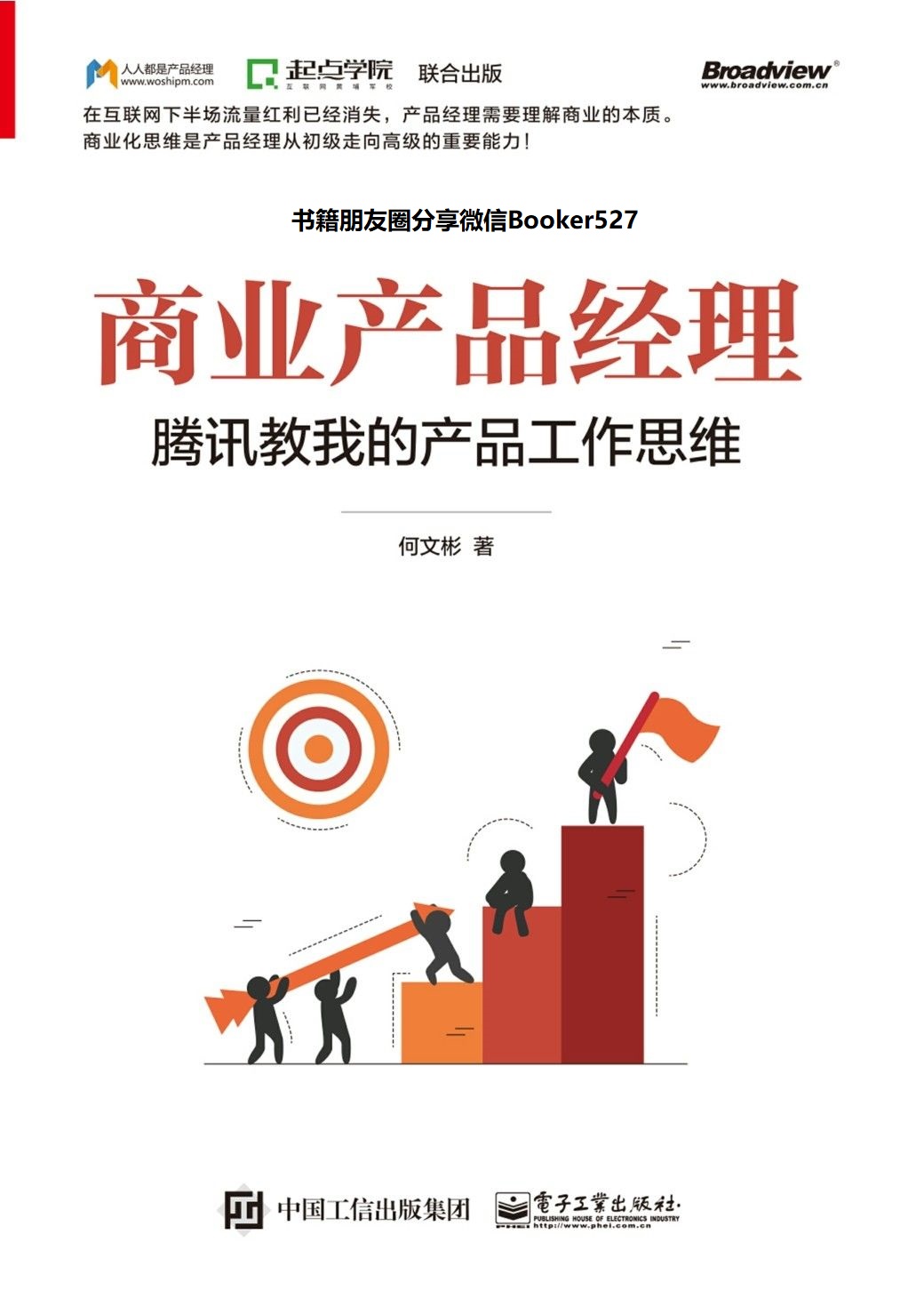 商业产品经理：腾讯教我的产品工作思维