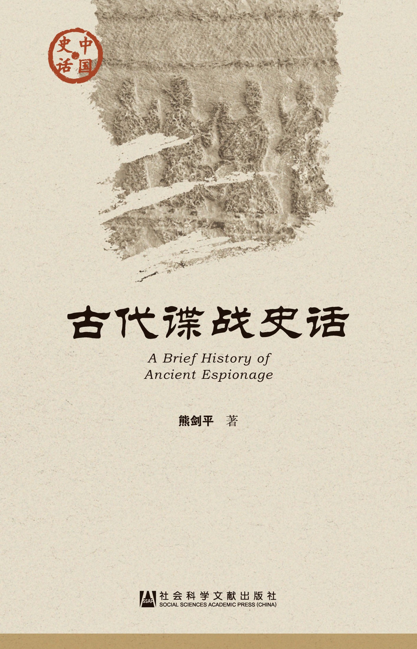 古代谍战史话