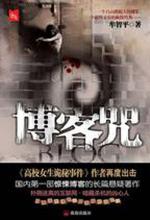 博客咒：国内第一部惊悚博客的长篇悬疑著作