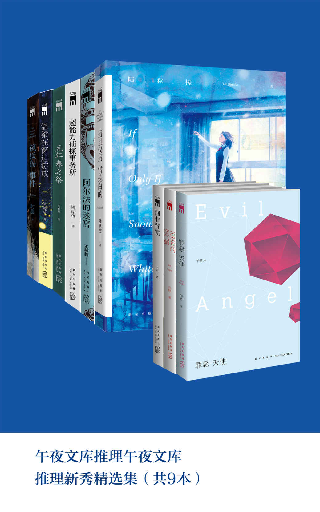 午夜文库推理午夜文库推理新秀精选集（共9本）