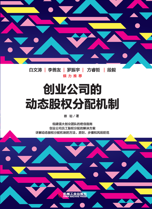 创业公司的动态股权分配机制