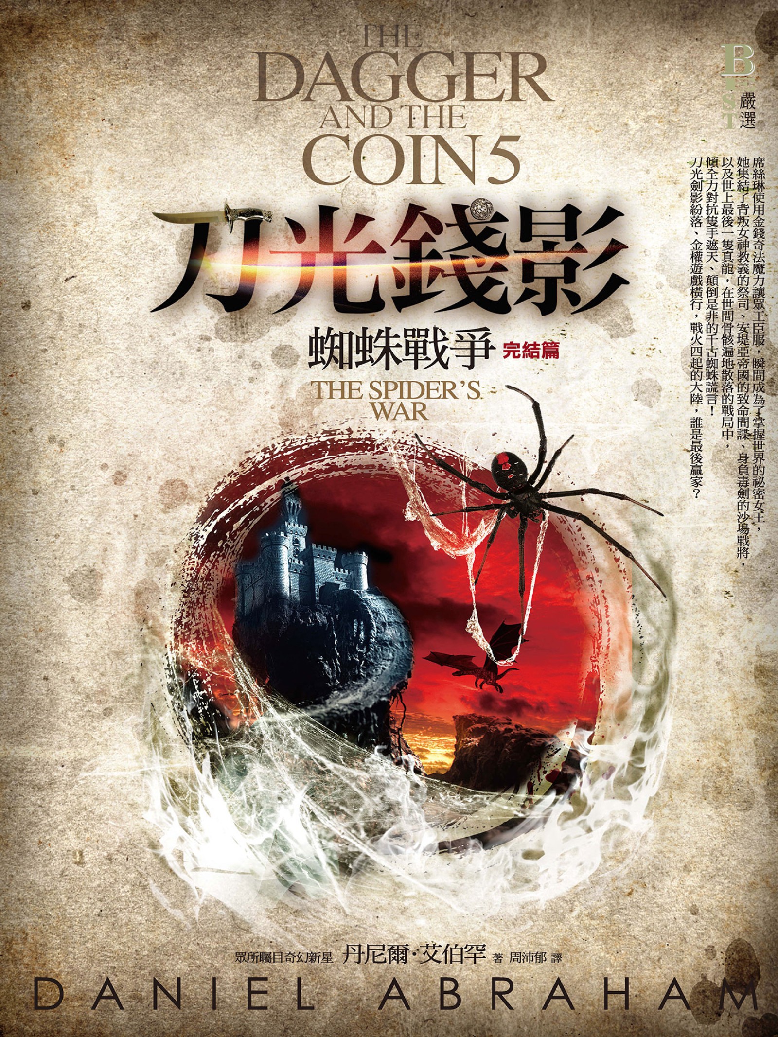 刀光錢影5：蜘蛛戰爭（完結篇）